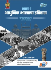 SM Publication – Adhunik Bharatacha Ithihas Bhag 1 By Samadhan Mahajan | आधुनिक भारताचा इतिहास 11वी आवृत्ती भाग-१ | New 2026-27 Marathi Edition