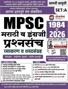 Lokseva Publication - Marathi And English Set A | MPSC Marathi Va Engraji Prashnasanch Vyakaran va Shabdasangrah By Appa Hatnure sir - MPSC मराठी व इंग्रजी प्रश्नसंच - व्याकरण व शब्दसंग्रह - 1984 - 2025 - New 8th Edition 2026