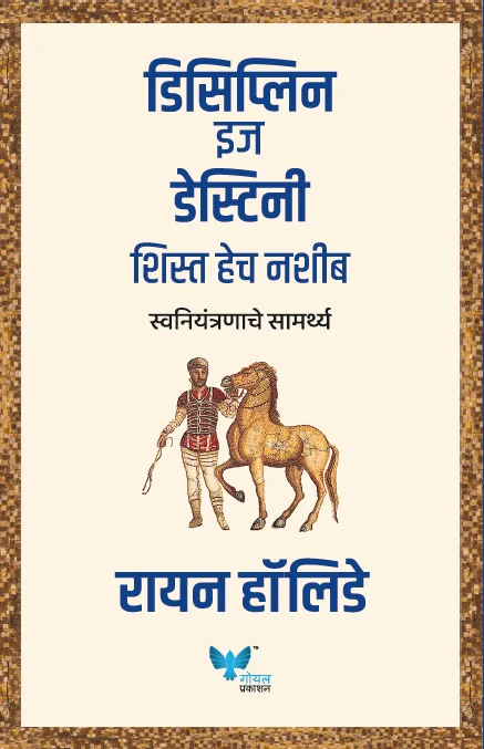 Goel Prakashan - Discipline is Destiny (Marathi)| डिसिप्लिन इज डेस्टिनी