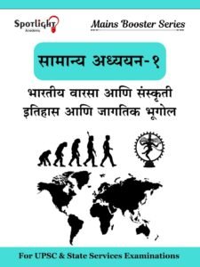 Spotlight Publication – Mains Booster Series | GS Paper – 1 | Samanya Adhyayan – 1 | सामान्य अध्ययन – 1 | भारतीय वारसा आणि संस्कृती इतिहास आणि जागतिक भूगोल | New Marathi Edition 2026