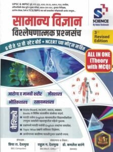 Science by Rahul Deshmukh - Samanya Vidnyaan Vishleshanatmak Prashnasanch - 6vi te 12vi - State Board + NCERT chya Notes sahit सामान्य विज्ञान प्रश्नसंच by राहुल देशमुख सर