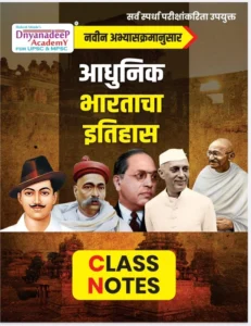 Dnyanadeep Academy Publications | Adhunik Bharatacha Ithihas Class Notes